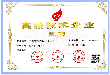 2024年榮獲《高新技術(shù)企業(yè)》證書(shū)