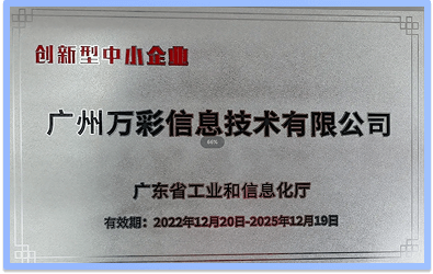 2022年榮獲《創(chuàng)新型中小企業(yè)》證書(shū)