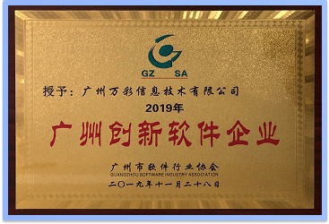 2019年榮獲《廣州創(chuàng)新軟件企業(yè)》證書(shū)
