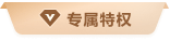協(xié)作版專屬權(quán)限