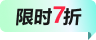 限時優(yōu)惠