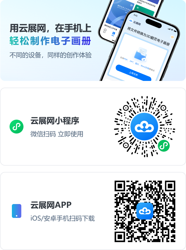 用云展網(wǎng)，在手機上，輕松制作電子畫冊。不同的設(shè)備，同樣的創(chuàng)作體驗。云展網(wǎng)小程序；云展網(wǎng)APP